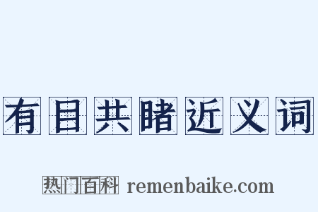 有目共睹近义词是什么意思的图片